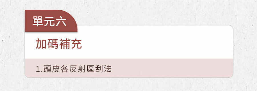 全身刮痧直播單元六，卉君老師教你拯救頭皮，用科學刮痧促循環