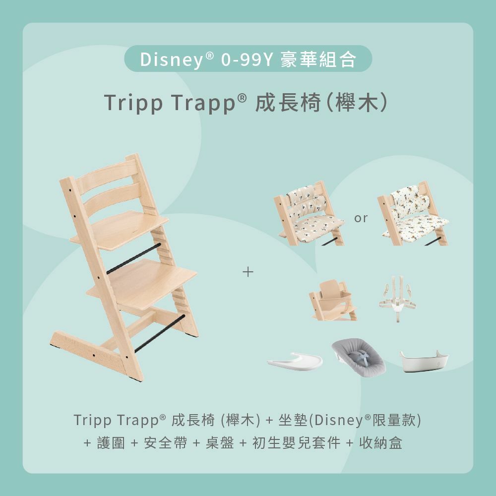 Tripp Trapp 0-99Y豪華組合 (櫸木)｜Disney系列
