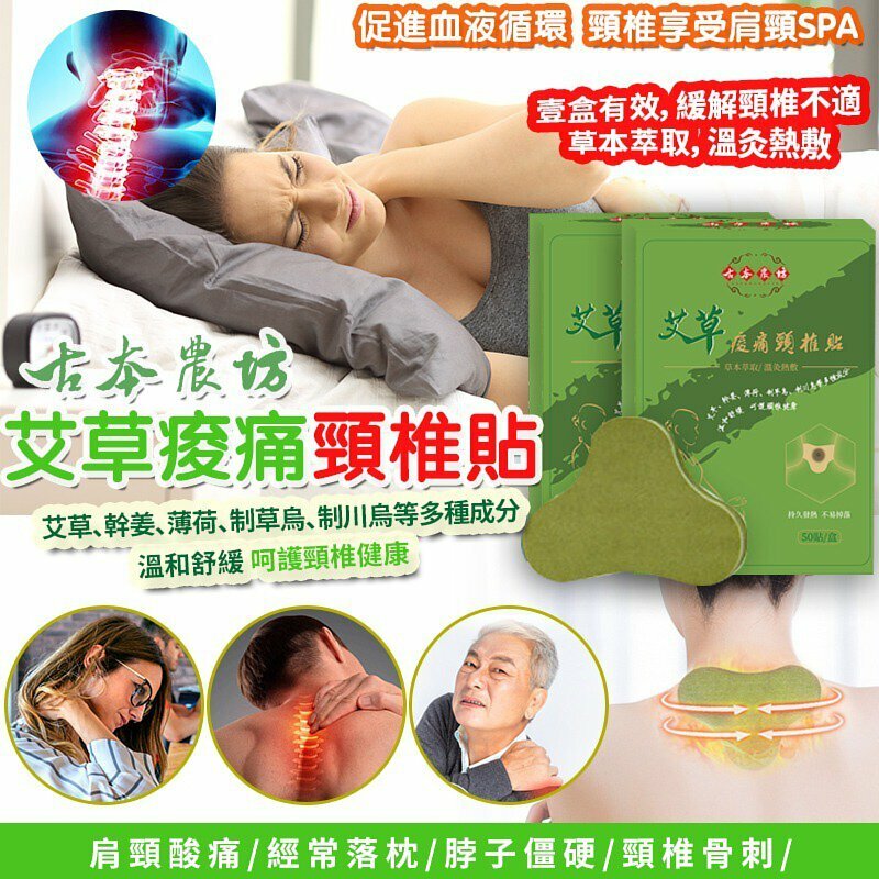 WSBA8399 台灣古本農坊溫感頸椎貼 (1包50貼）（現貨板M1-20290320）