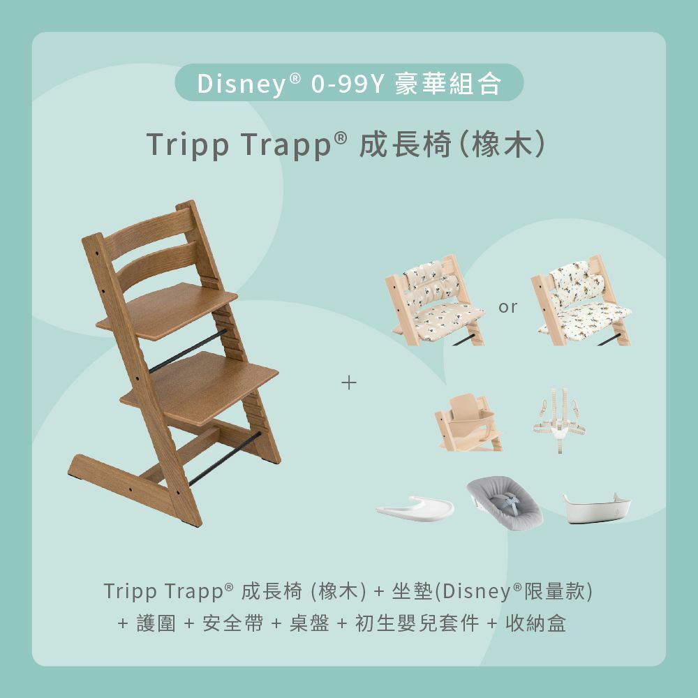 Tripp Trapp 0-99Y豪華組合 (橡木)｜Disney系列