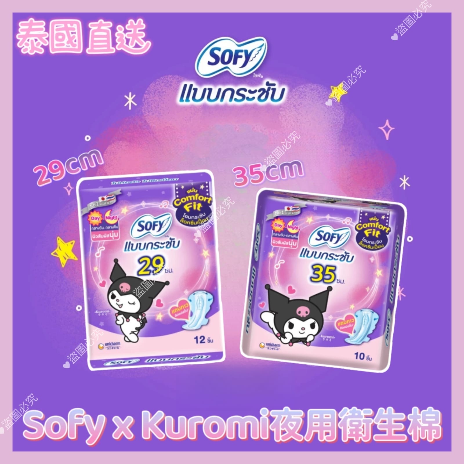 泰國Sofy X​ Kuromi​衛生棉 1套兩包