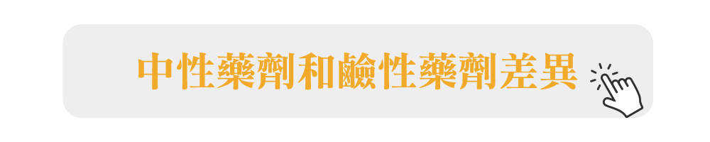 中性強化液鹼性強化液差異