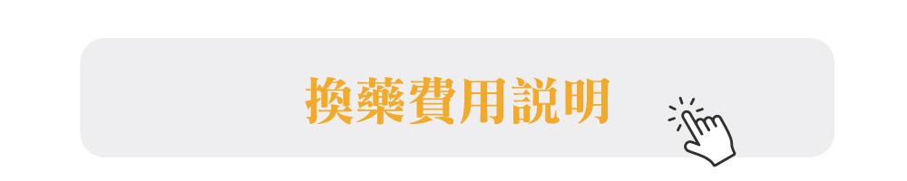 換藥費用說明