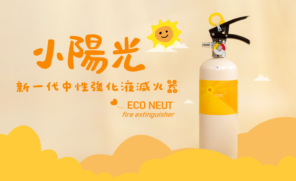 陽光基金會中性強化液滅火器
