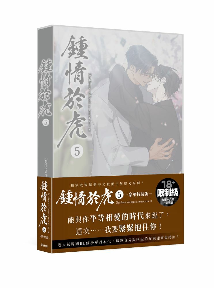 鍾情於虎 5（完）【特裝版】