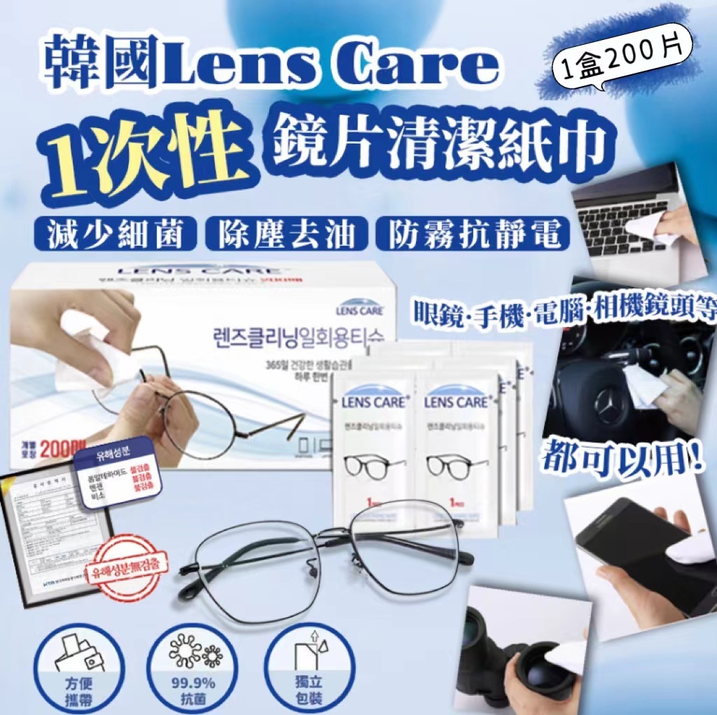 韓國製Lens Care 1次性鏡片清潔紙巾(200片獨立包裝)