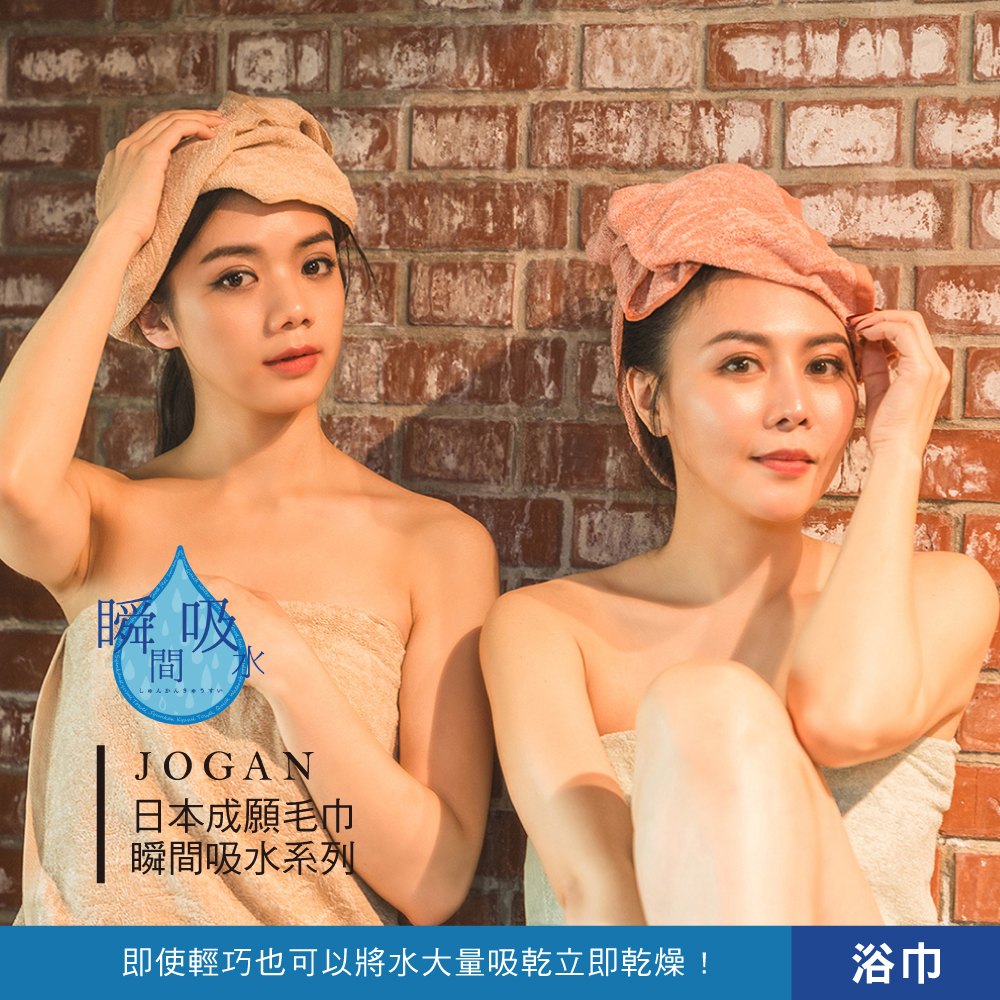 JOGAN日本成願 瞬間吸水系列-浴巾(三色)