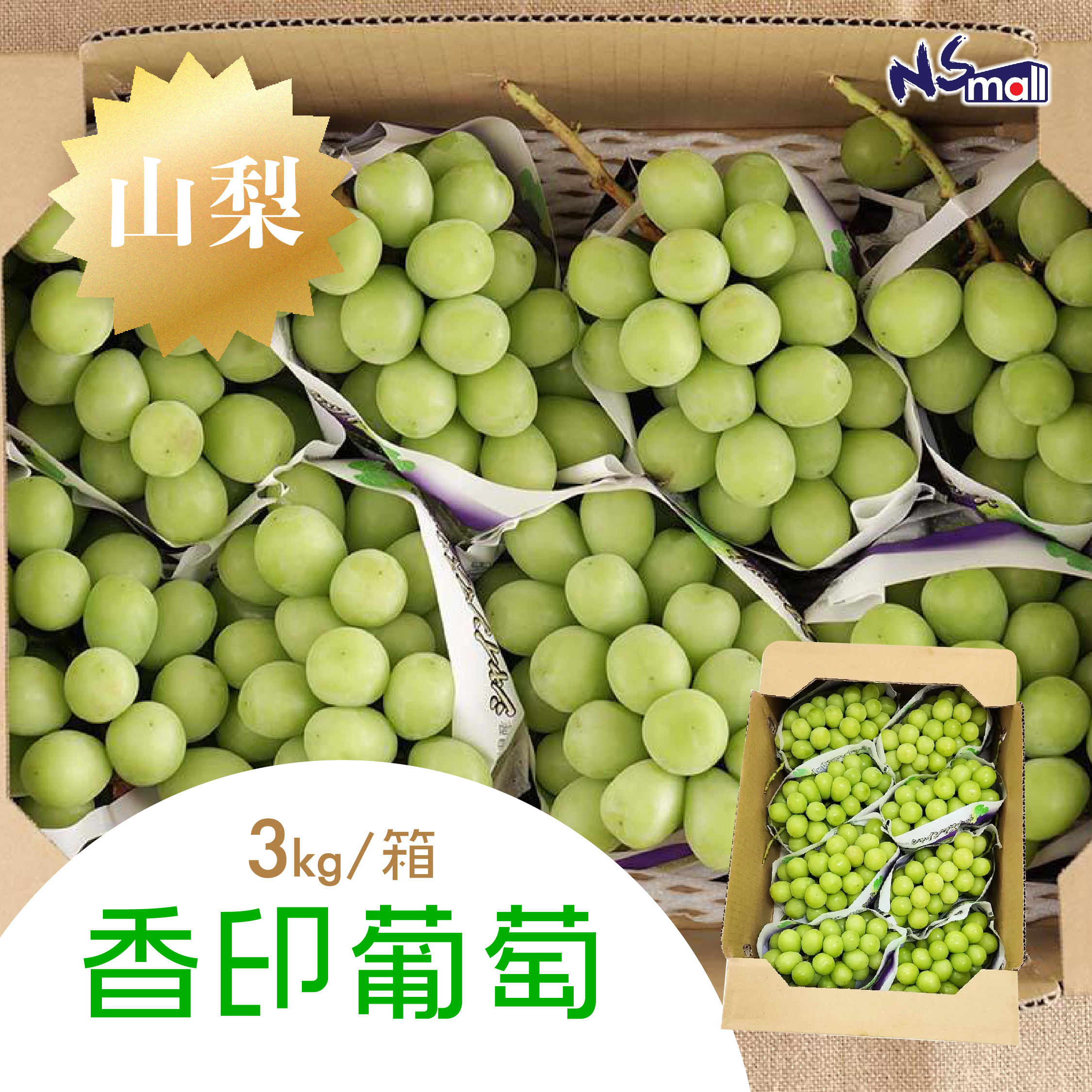 山梨香印葡萄 約3kg/箱 (5/6房)