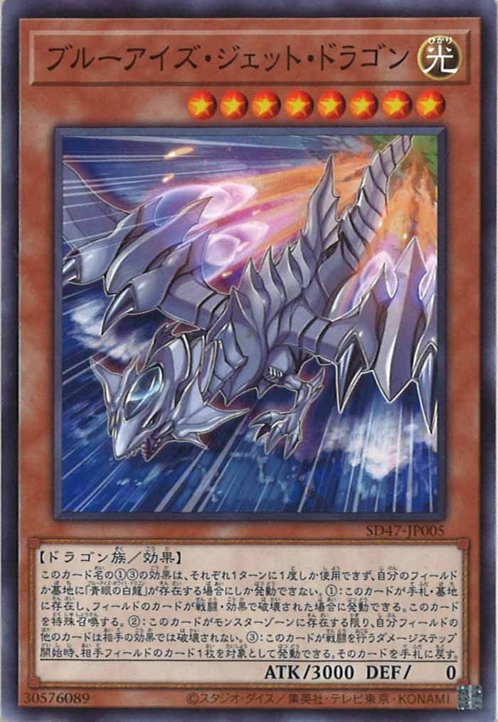 SD47-JP005 ブルーアイズ・ジェット・ドラゴン(青眼噴射龍)