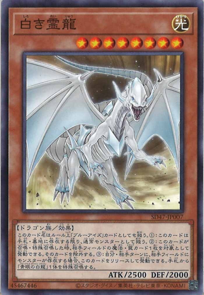 SD47-JP007 白き霊龍(白色靈龍)