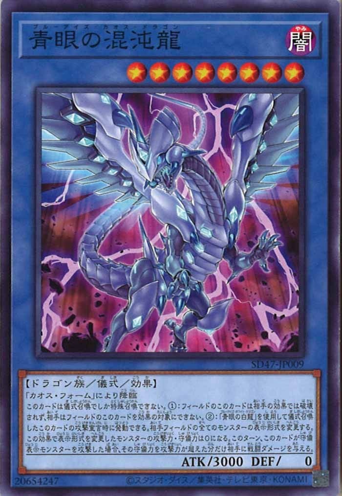 SD47-JP009 青眼の混沌龍(青眼混沌龍)