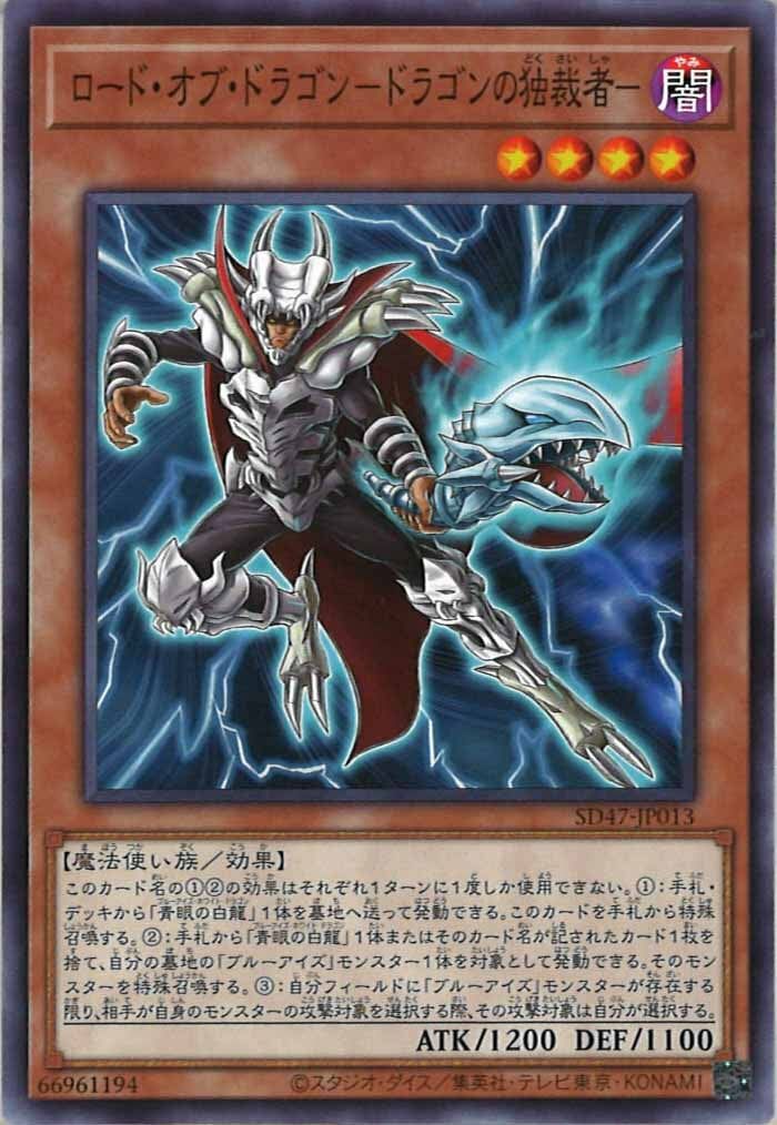 SD47-JP013 ロード・オブ・ドラゴン-ドラゴンの独裁者-(龍之君主 龍之獨裁者)