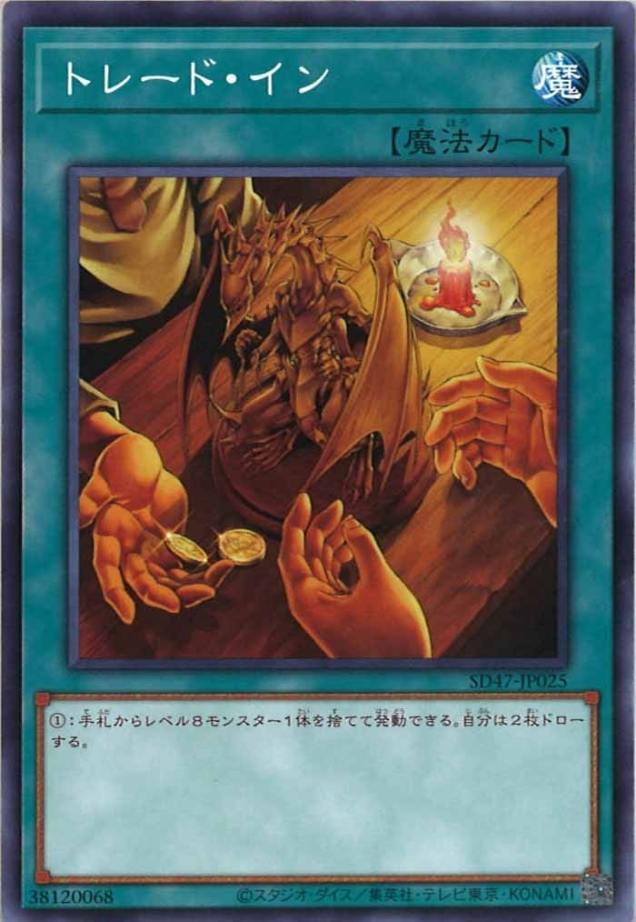 SD47-JP025 トレード・イン(交易進行)