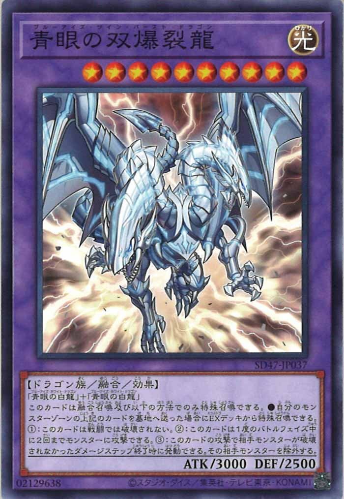 SD47-JP037 青眼の双爆裂龍 (青眼雙爆裂龍)