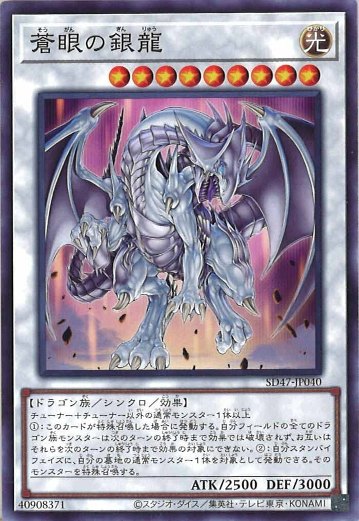 SD47-JP040 蒼眼の銀龍(蒼眼銀龍)