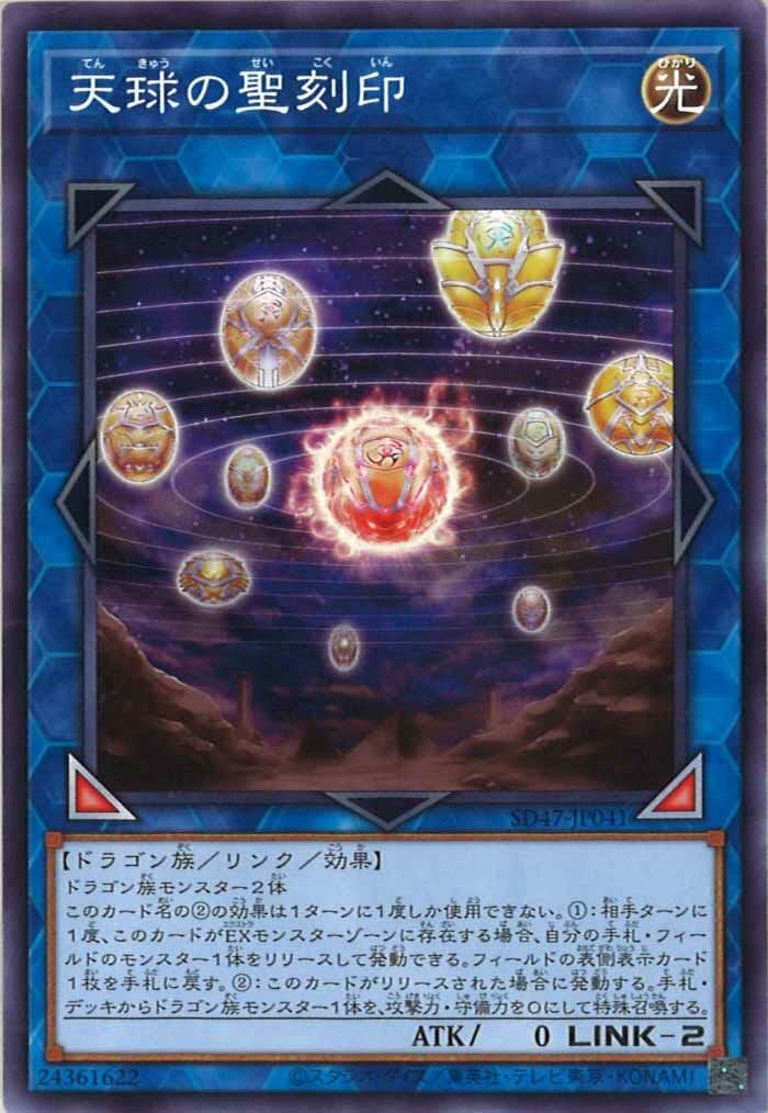 SD47-JP041 天球の聖刻印(天球的聖刻印)