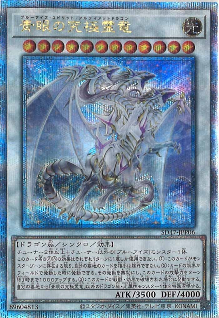 SD47-JPP06 (SER/QCSE)青眼の究極霊竜(青眼究極靈龍)