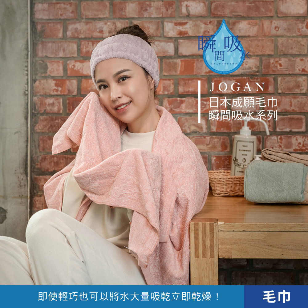 JOGAN日本成願 瞬間吸水系列-毛巾(三色)
