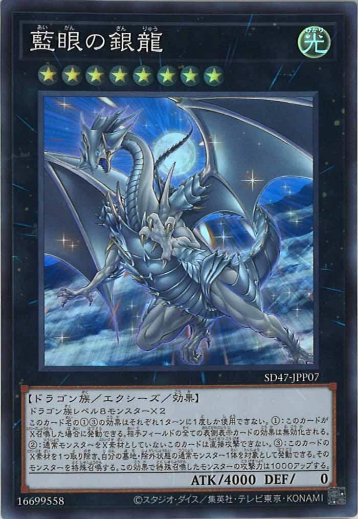 SD47-JPP07 (SR)藍眼の銀龍(藍眼銀龍)