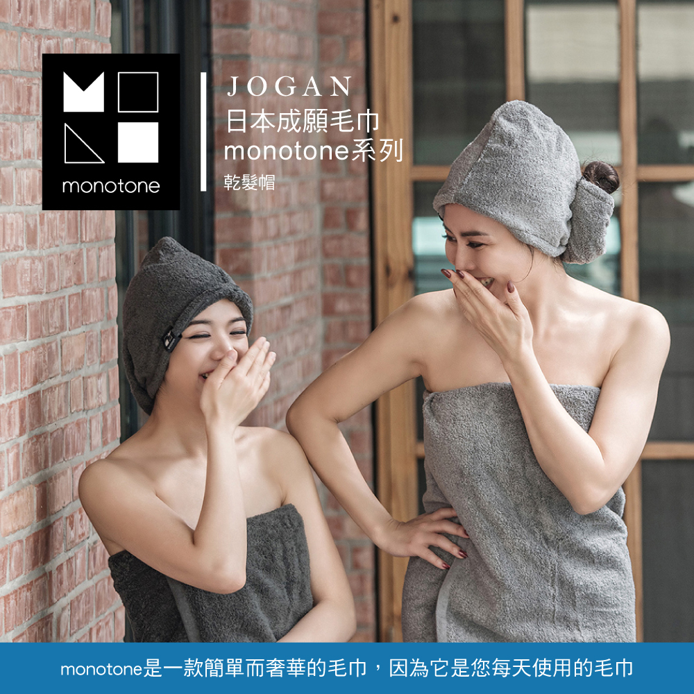 JOGAN日本成願 monotone系列-乾髮帽(三色)