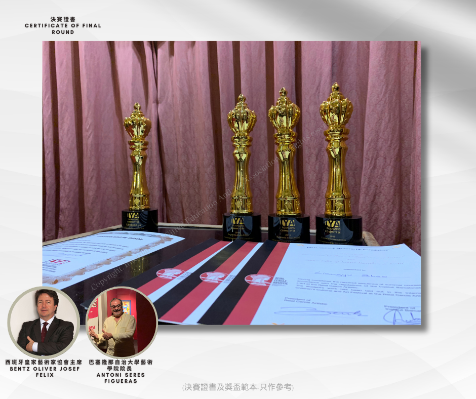 西班牙藝術節決賽證書獎盃