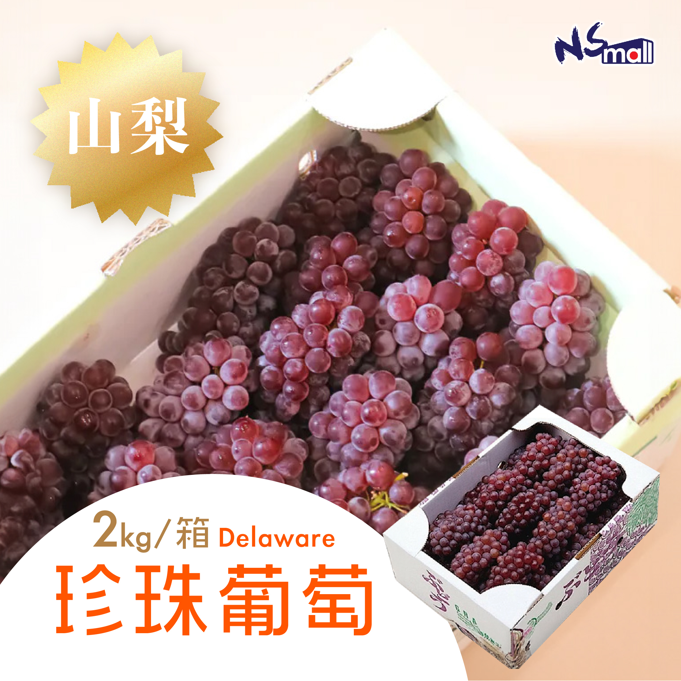 山梨 Delaware 珍珠葡萄  (M/L) 2kg/箱