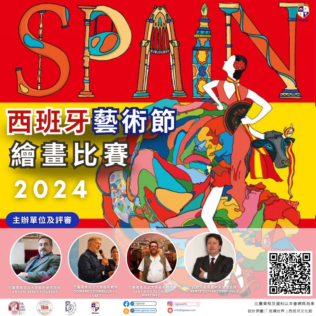 西班牙藝術節繪畫比賽