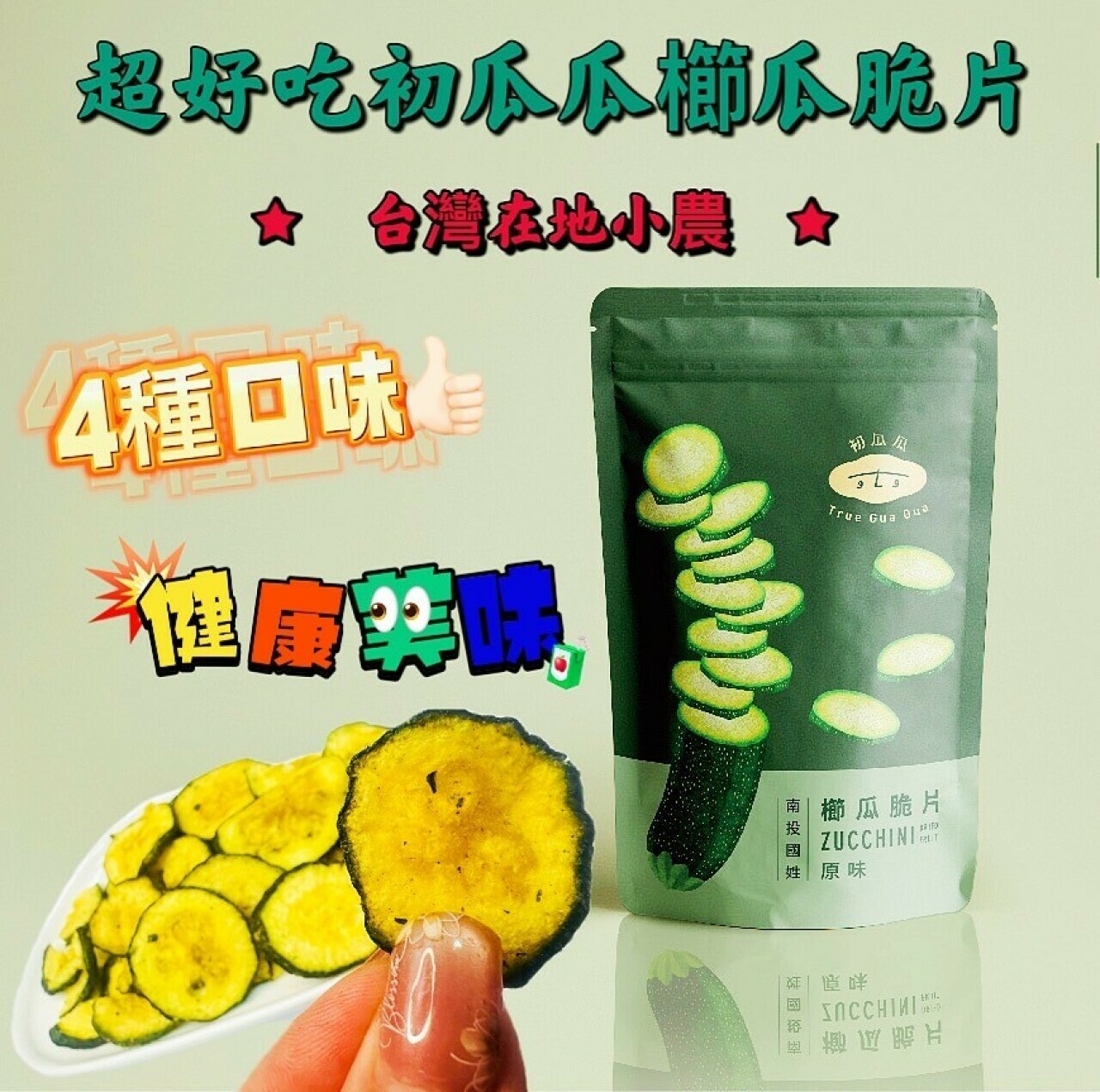 超好吃初瓜瓜櫛瓜脆片