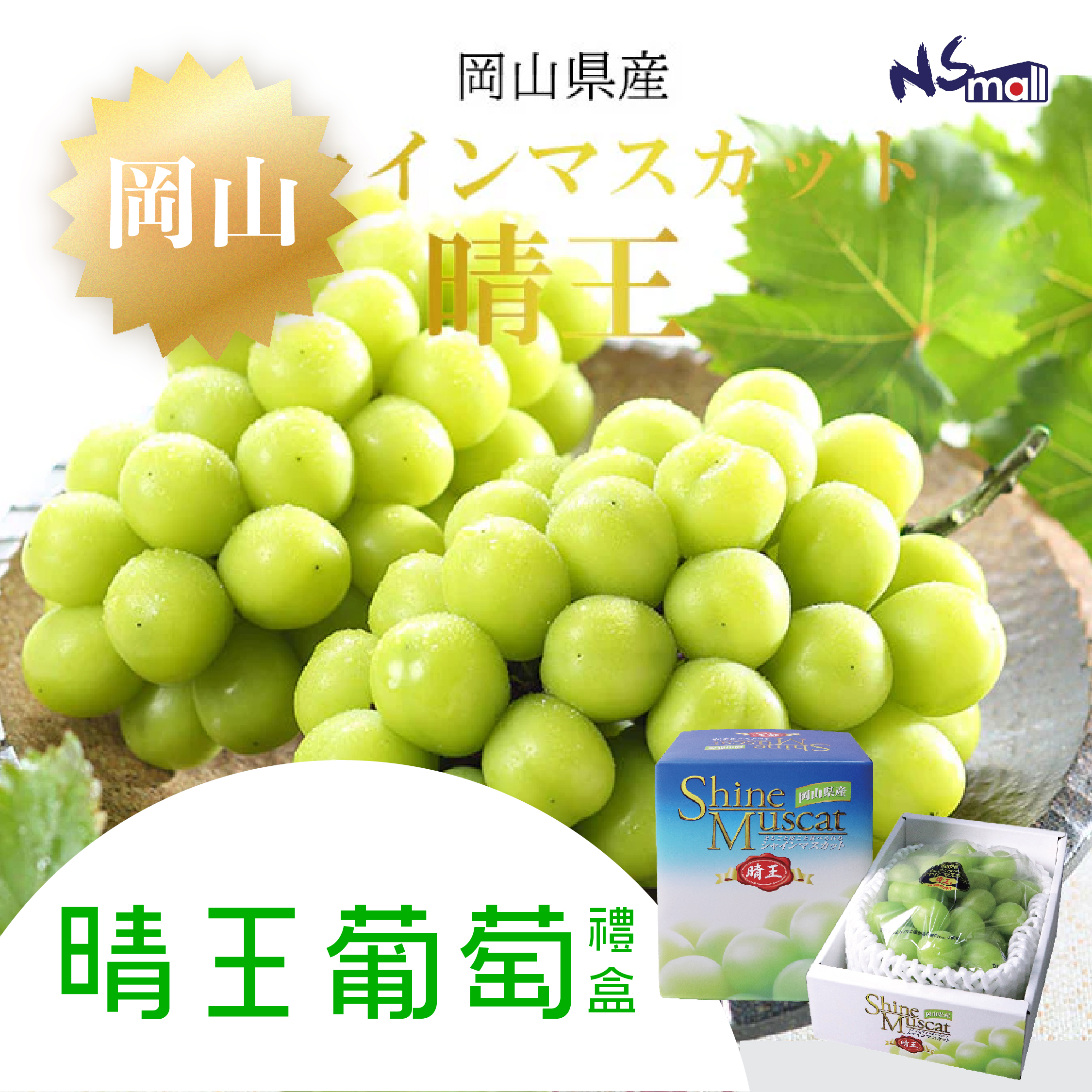 岡山晴王葡萄禮盒裝 (特秀)  約700g/盒