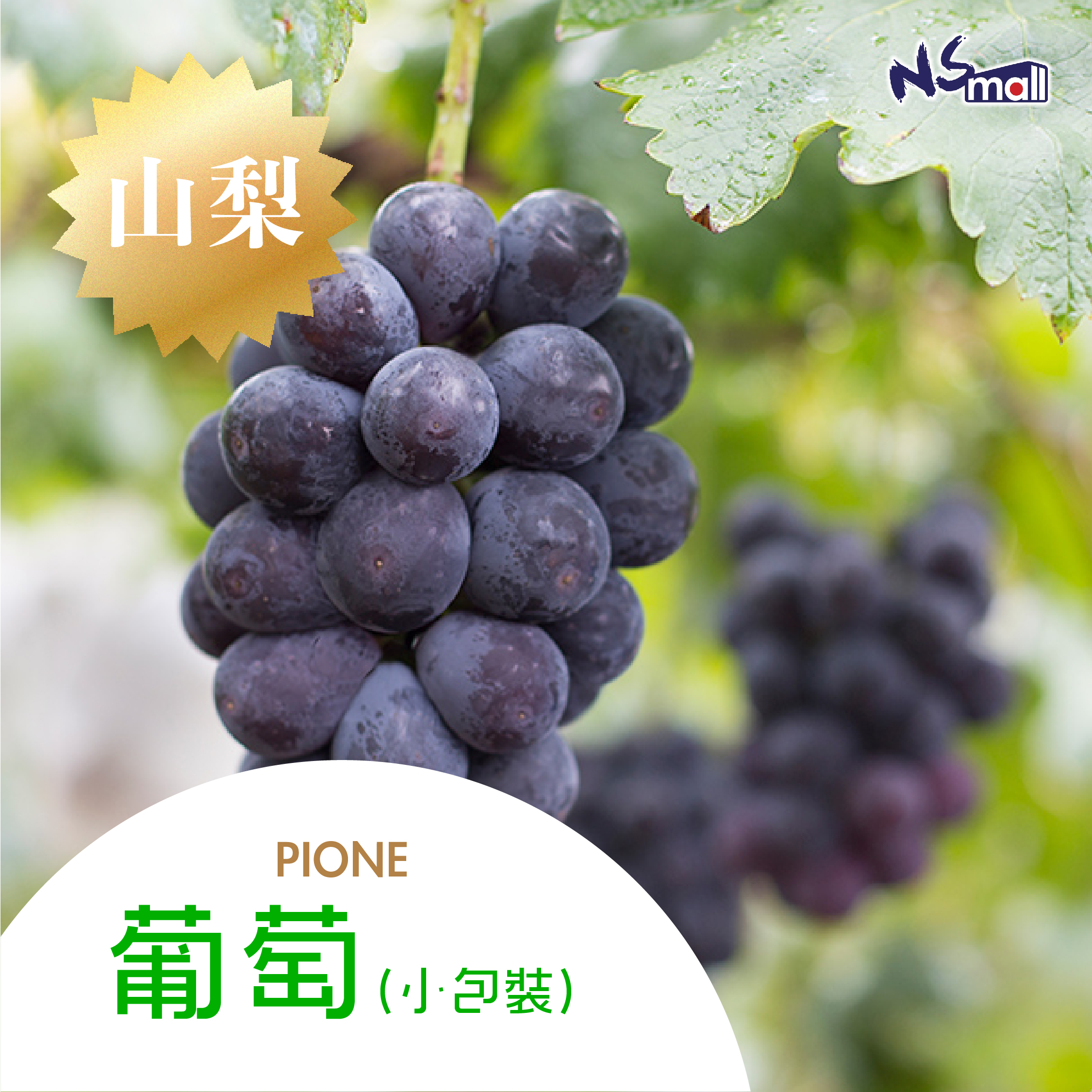 山梨 巨峰葡萄 約3.5kg/箱 (每箱10包，每包約350g)