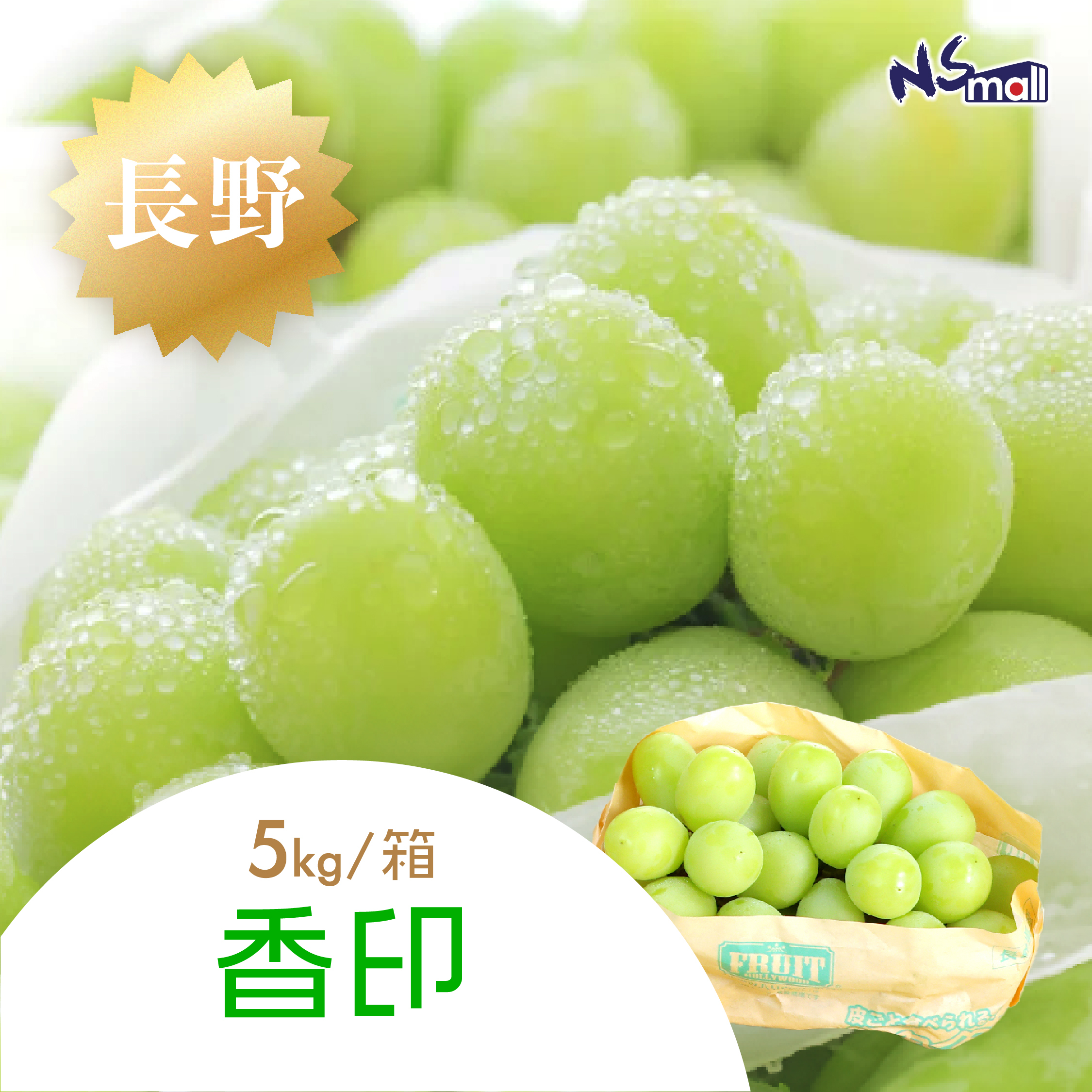 日本長野香印 約5kg/箱