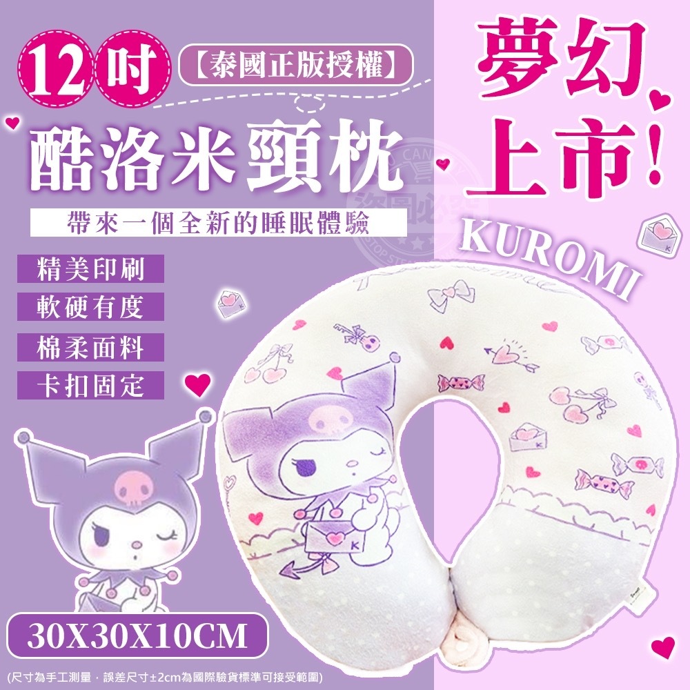 泰國12吋酷洛米頸枕