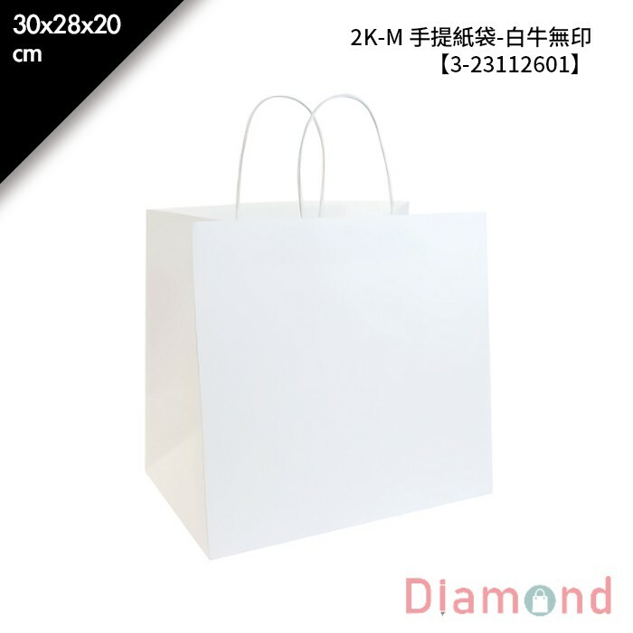 岱門包裝 2K-M 手提紙袋-白牛無印 20入/包 30x28x20cm【3-23112601】