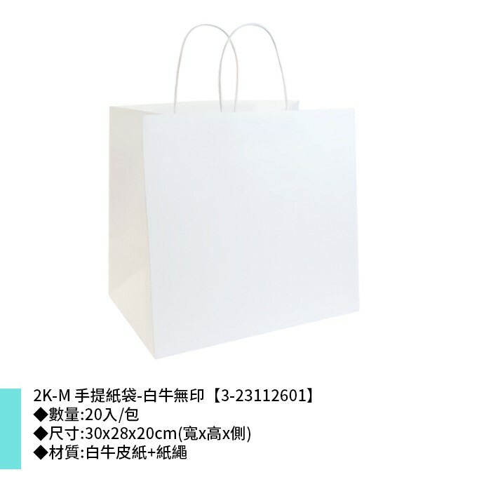 岱門包裝 2K-M 手提紙袋-白牛無印 20入/包 30x28x20cm【3-23112601】