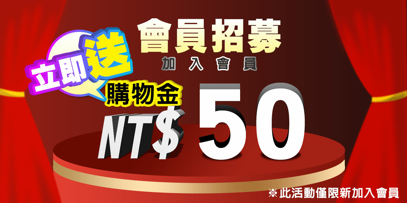 加入會員折扣50