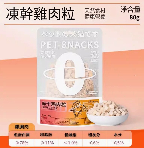 寵物袋裝凍干零食【凍干雞肉粒小包】