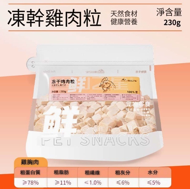 寵物袋裝凍干零食【凍干雞肉粒大包】