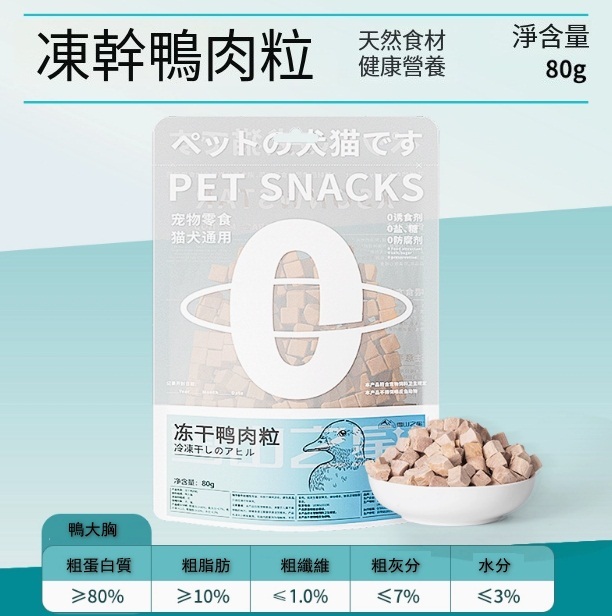 寵物袋裝凍干零食【凍干鴨肉粒小包】