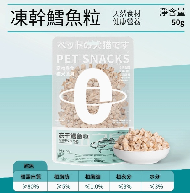 寵物袋裝凍干零食【凍干鱈魚粒小包】