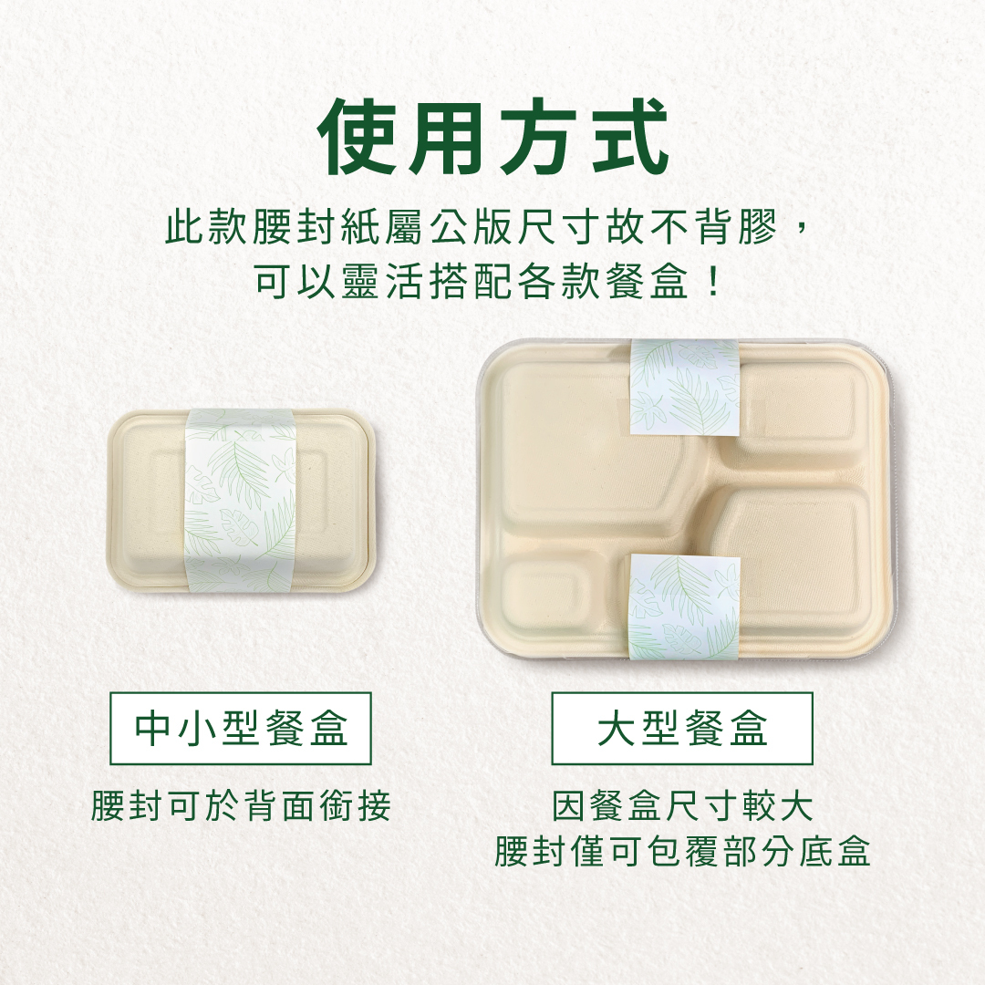腰封使用方式 : 此款腰封紙屬公版尺寸故不背膠，可以靈活搭配各款餐盒！