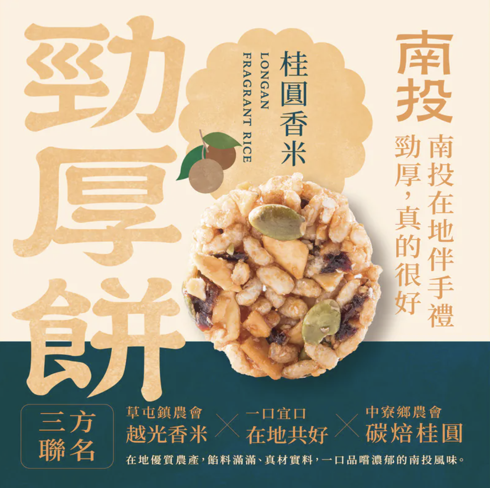 【海濤客】桂圓香米勁厚餅