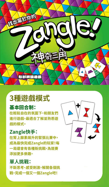 神奇三角 zangle 繁體中文版