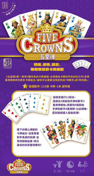 五皇牌 five crowns 繁體中文版