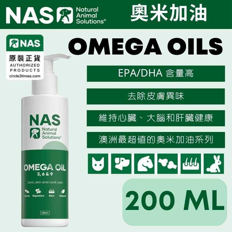 Natural Animal Solutions (NAS) 貓用奧米加369（200 毫升）
