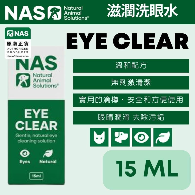 Natural Animal Solutions (NAS) 抗炎消腫眼藥水（15毫升）