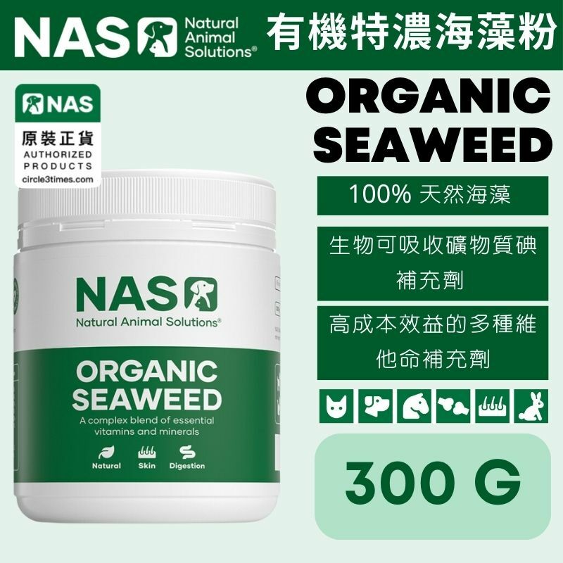 Natural Animal Solutions (NAS) 有機海藻粉（300克）(香港行貨）