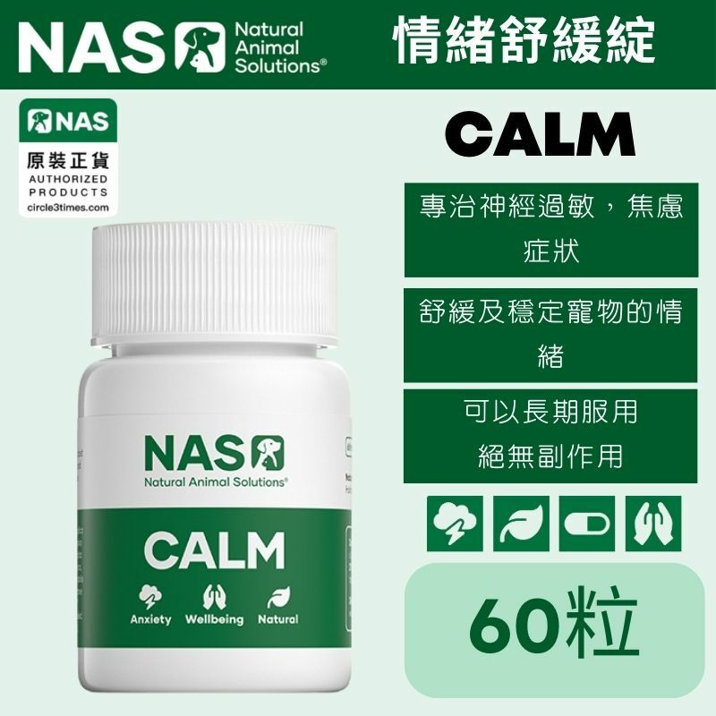 Natural Animal Solutions (NAS) 舒緩神經過敏滴劑（30/60粒）
