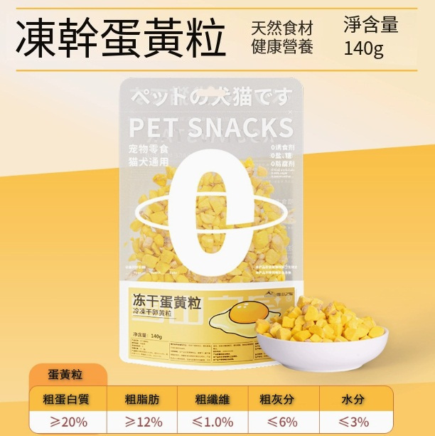 寵物袋裝凍干零食【凍干蛋黃粒小包】