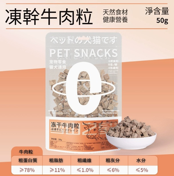 寵物袋裝凍干零食【凍干牛肉粒小包】