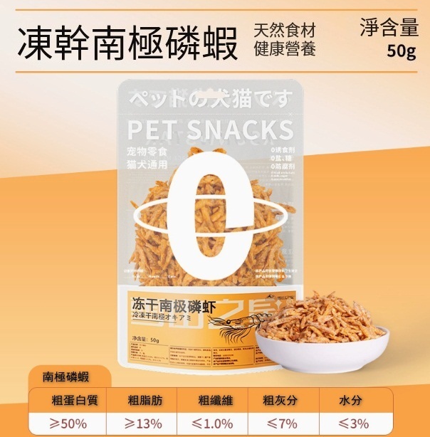 寵物袋裝凍干零食【凍干南極磷蝦小包】